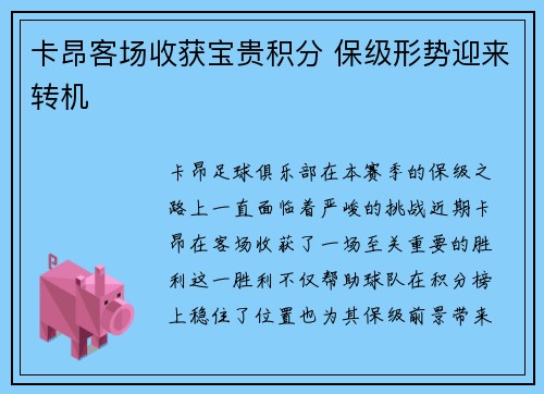 卡昂客场收获宝贵积分 保级形势迎来转机