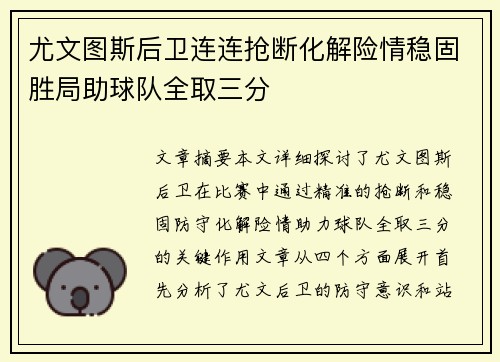 尤文图斯后卫连连抢断化解险情稳固胜局助球队全取三分
