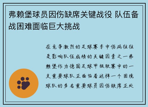 弗赖堡球员因伤缺席关键战役 队伍备战困难面临巨大挑战