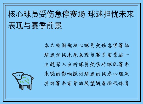 核心球员受伤急停赛场 球迷担忧未来表现与赛季前景
