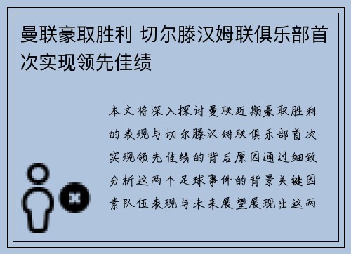 曼联豪取胜利 切尔滕汉姆联俱乐部首次实现领先佳绩