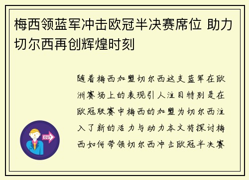梅西领蓝军冲击欧冠半决赛席位 助力切尔西再创辉煌时刻