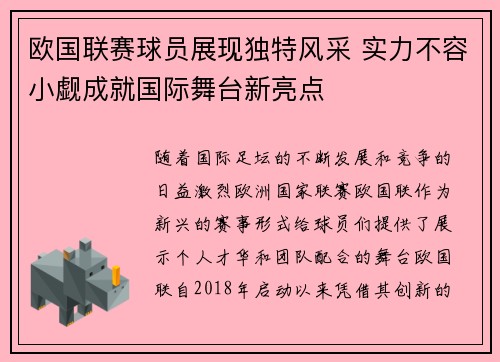 欧国联赛球员展现独特风采 实力不容小觑成就国际舞台新亮点