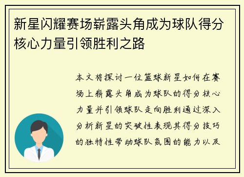 新星闪耀赛场崭露头角成为球队得分核心力量引领胜利之路