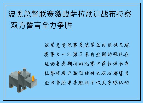 波黑总督联赛激战萨拉烦迎战布拉察 双方誓言全力争胜