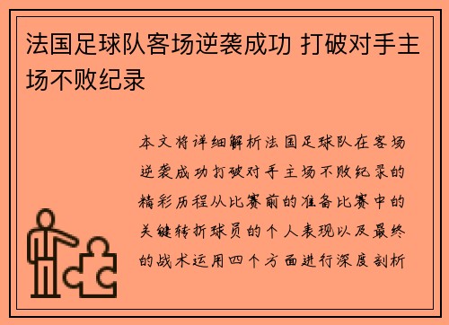 法国足球队客场逆袭成功 打破对手主场不败纪录