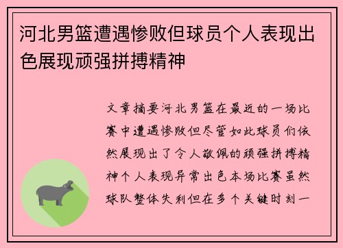 河北男篮遭遇惨败但球员个人表现出色展现顽强拼搏精神