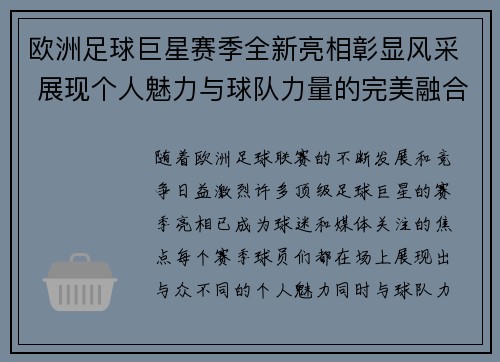 欧洲足球巨星赛季全新亮相彰显风采 展现个人魅力与球队力量的完美融合