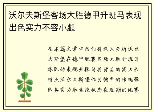 沃尔夫斯堡客场大胜德甲升班马表现出色实力不容小觑