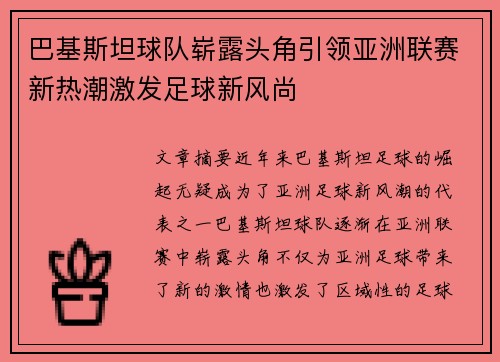 巴基斯坦球队崭露头角引领亚洲联赛新热潮激发足球新风尚