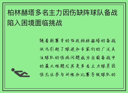 柏林赫塔多名主力因伤缺阵球队备战陷入困境面临挑战