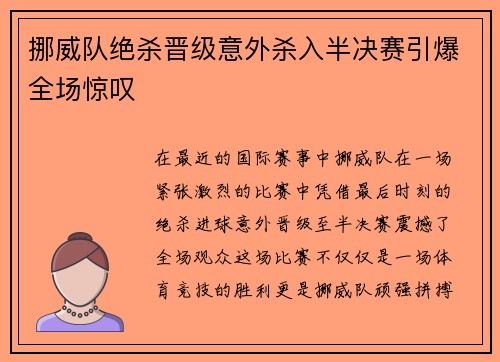 挪威队绝杀晋级意外杀入半决赛引爆全场惊叹