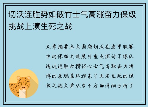 切沃连胜势如破竹士气高涨奋力保级挑战上演生死之战