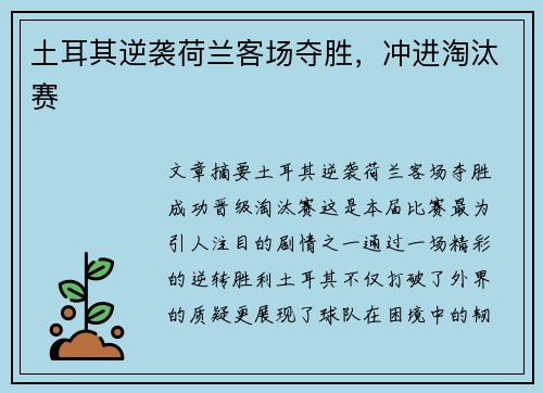 土耳其逆袭荷兰客场夺胜，冲进淘汰赛
