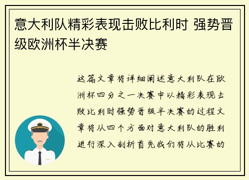 意大利队精彩表现击败比利时 强势晋级欧洲杯半决赛