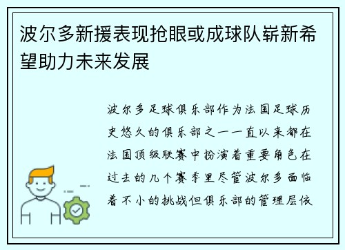 波尔多新援表现抢眼或成球队崭新希望助力未来发展
