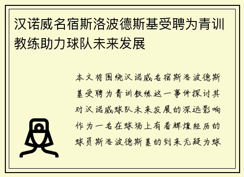 汉诺威名宿斯洛波德斯基受聘为青训教练助力球队未来发展