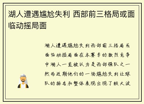 湖人遭遇尴尬失利 西部前三格局或面临动摇局面
