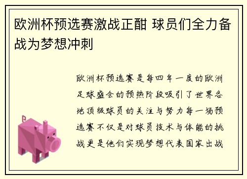 欧洲杯预选赛激战正酣 球员们全力备战为梦想冲刺