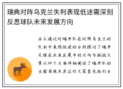 瑞典对阵乌克兰失利表现低迷需深刻反思球队未来发展方向