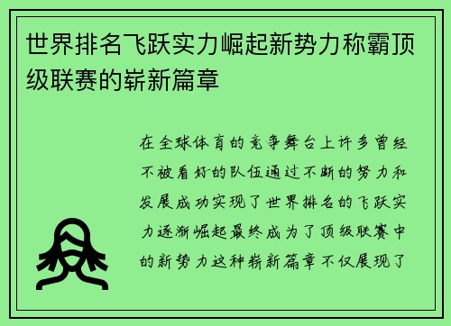 世界排名飞跃实力崛起新势力称霸顶级联赛的崭新篇章
