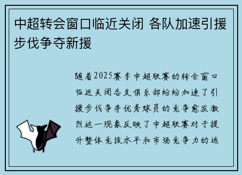 中超转会窗口临近关闭 各队加速引援步伐争夺新援