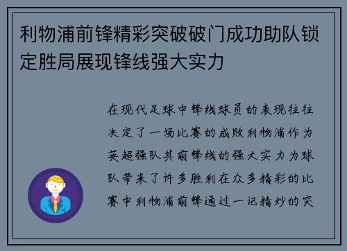 利物浦前锋精彩突破破门成功助队锁定胜局展现锋线强大实力