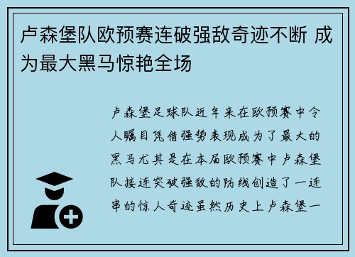 卢森堡队欧预赛连破强敌奇迹不断 成为最大黑马惊艳全场