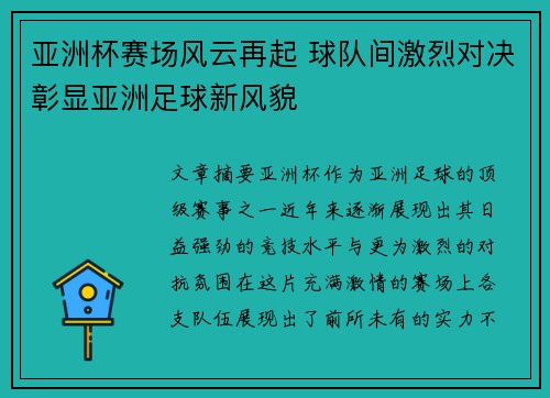 亚洲杯赛场风云再起 球队间激烈对决彰显亚洲足球新风貌