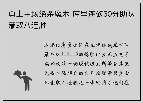 勇士主场绝杀魔术 库里连砍30分助队豪取八连胜
