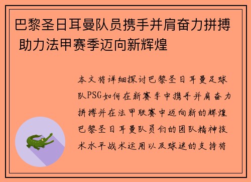 巴黎圣日耳曼队员携手并肩奋力拼搏 助力法甲赛季迈向新辉煌