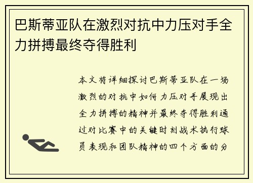 巴斯蒂亚队在激烈对抗中力压对手全力拼搏最终夺得胜利