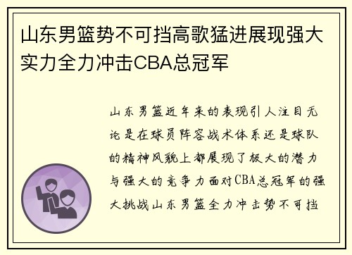 山东男篮势不可挡高歌猛进展现强大实力全力冲击CBA总冠军