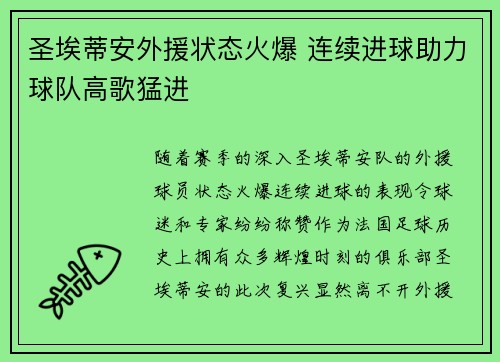 圣埃蒂安外援状态火爆 连续进球助力球队高歌猛进