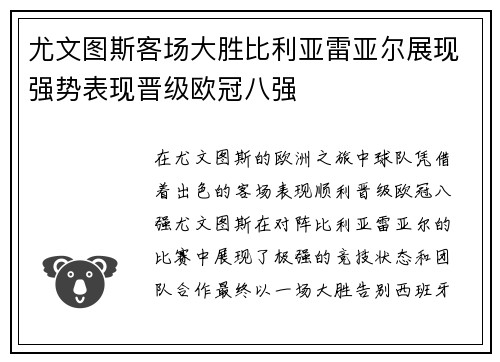 尤文图斯客场大胜比利亚雷亚尔展现强势表现晋级欧冠八强