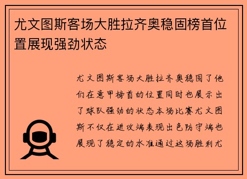 尤文图斯客场大胜拉齐奥稳固榜首位置展现强劲状态