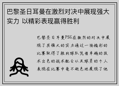 巴黎圣日耳曼在激烈对决中展现强大实力 以精彩表现赢得胜利