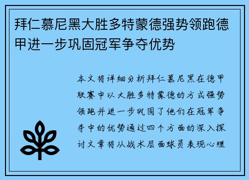 拜仁慕尼黑大胜多特蒙德强势领跑德甲进一步巩固冠军争夺优势