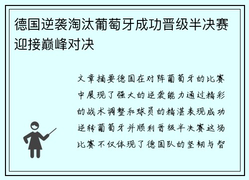 德国逆袭淘汰葡萄牙成功晋级半决赛迎接巅峰对决