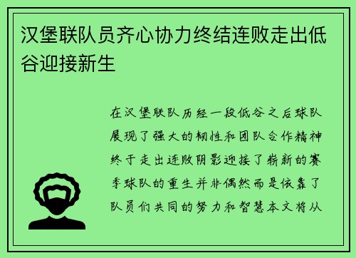 汉堡联队员齐心协力终结连败走出低谷迎接新生