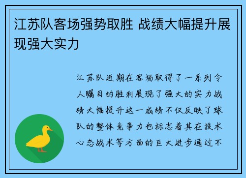 江苏队客场强势取胜 战绩大幅提升展现强大实力