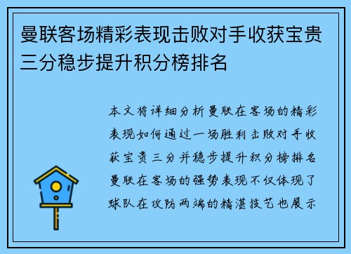 曼联客场精彩表现击败对手收获宝贵三分稳步提升积分榜排名