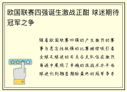 欧国联赛四强诞生激战正酣 球迷期待冠军之争