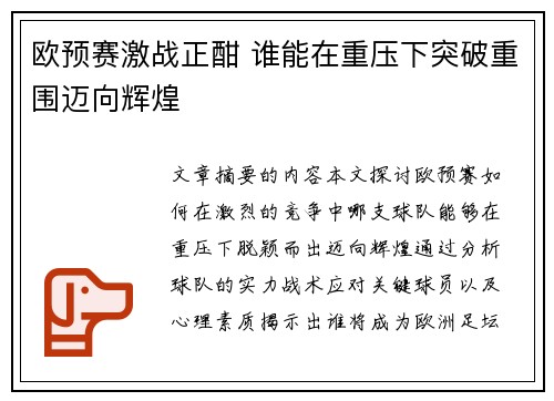 欧预赛激战正酣 谁能在重压下突破重围迈向辉煌