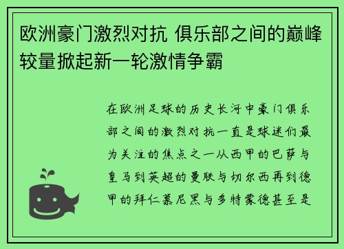 欧洲豪门激烈对抗 俱乐部之间的巅峰较量掀起新一轮激情争霸