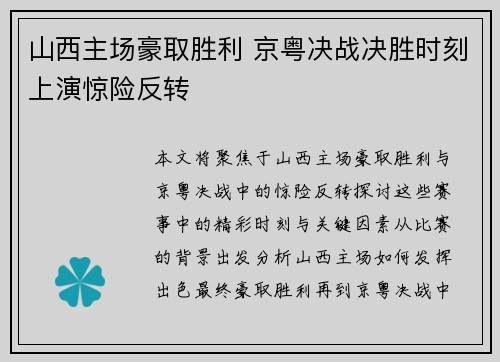 山西主场豪取胜利 京粤决战决胜时刻上演惊险反转