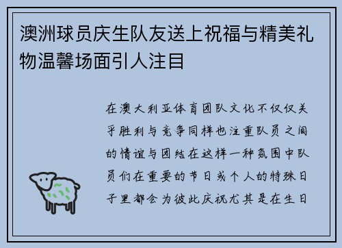 澳洲球员庆生队友送上祝福与精美礼物温馨场面引人注目