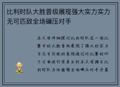 比利时队大胜晋级展现强大实力实力无可匹敌全场碾压对手