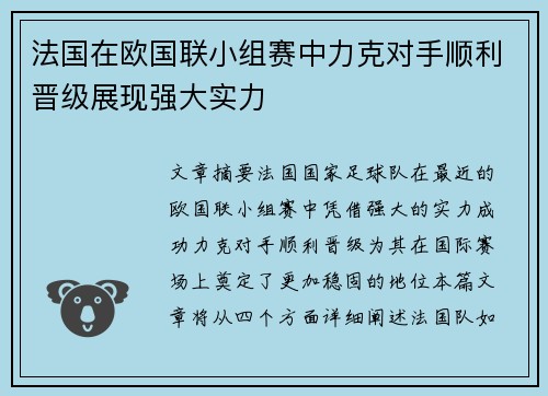 法国在欧国联小组赛中力克对手顺利晋级展现强大实力