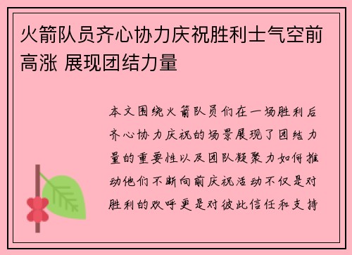 火箭队员齐心协力庆祝胜利士气空前高涨 展现团结力量